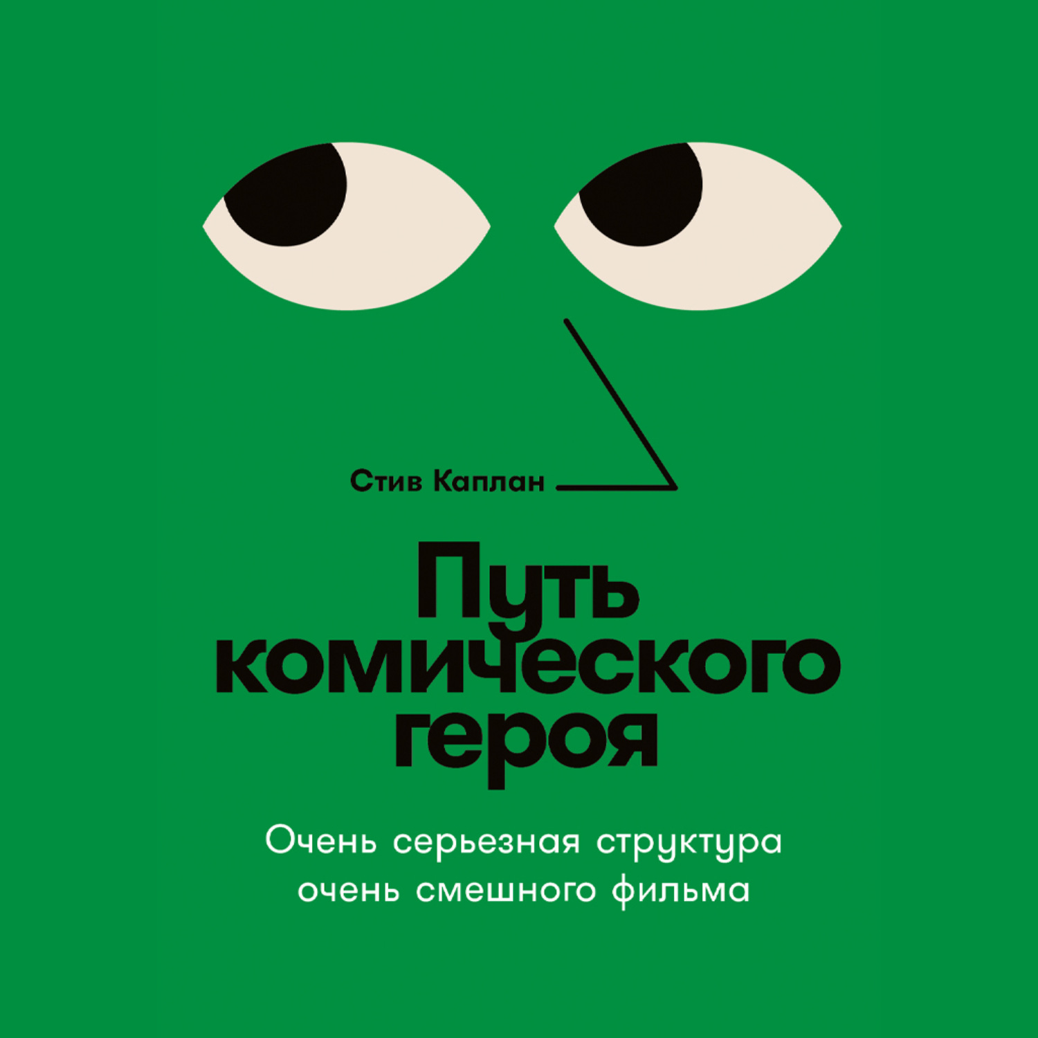 Обложка книги «Путь комического героя: Очень серьезная структура очень смешного фильма»