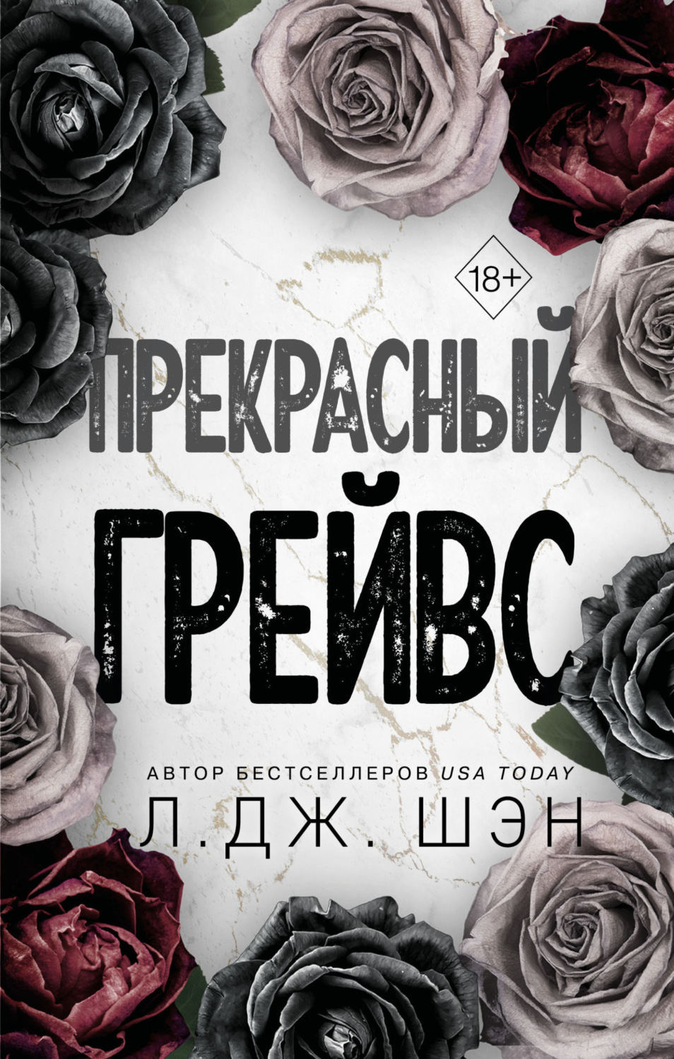 Обложка книги «Прекрасный Грейвс»