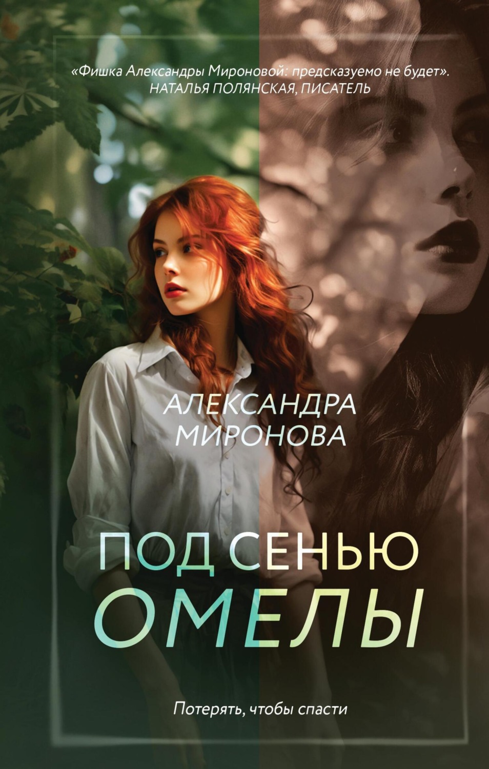 Обложка книги «Под сенью омелы»