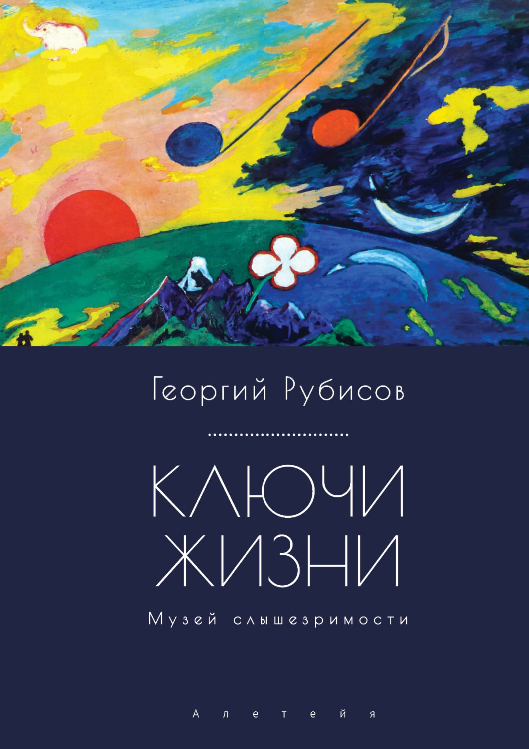 Обложка книги «Ключи жизни. Музей слышезримости: опыт конструктивного миросозерцания»