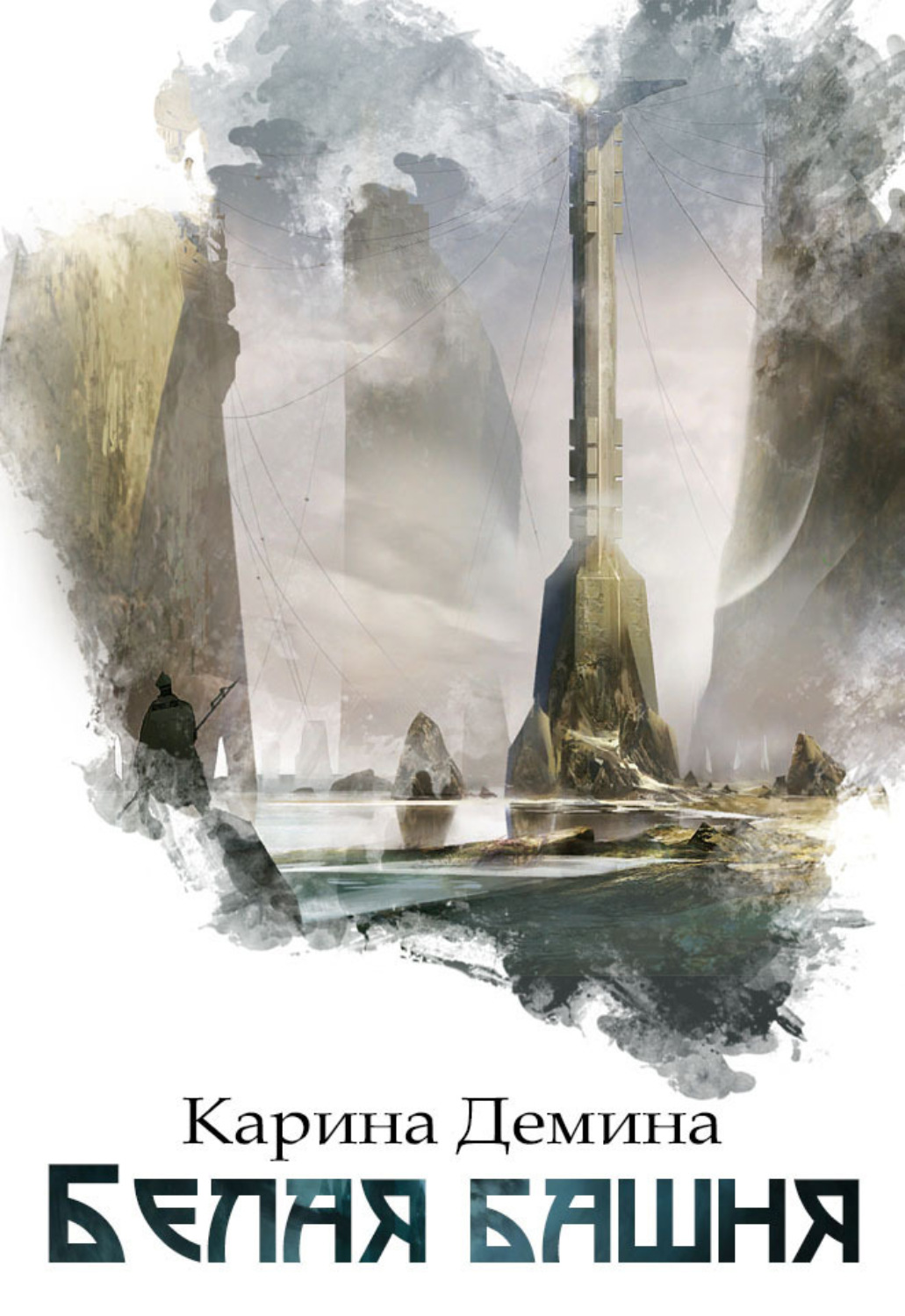 Обложка книги «Белая башня»
