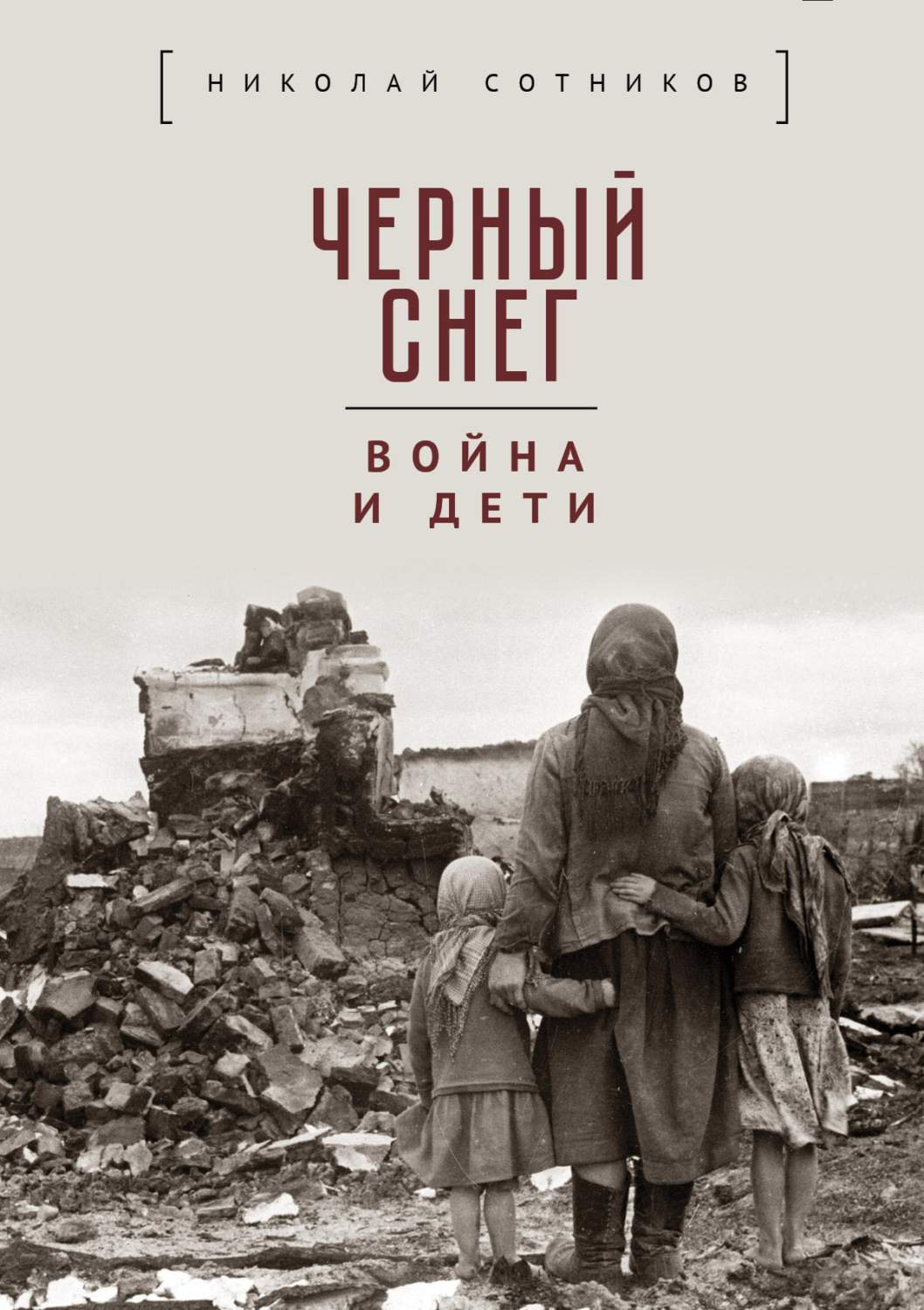 Обложка книги «Чёрный снег: война и дети»