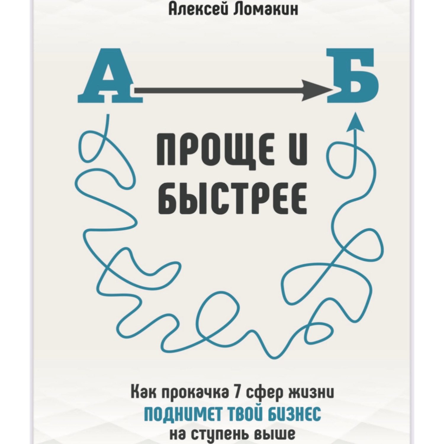 Обложка книги «Быстрее и проще»