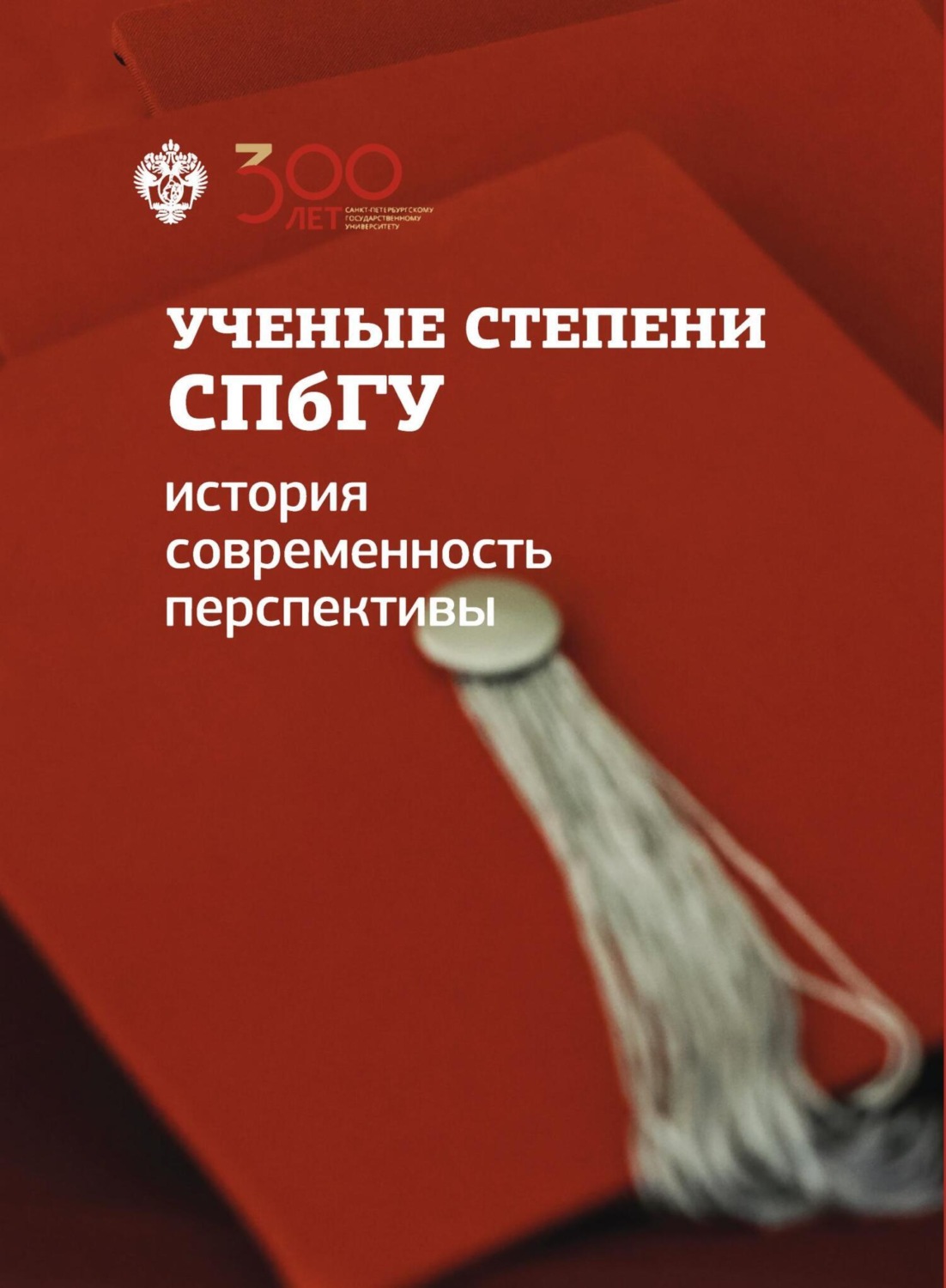 Обложка книги «Ученые степени СПбГУ: история, современность, перспективы (материалы и документы)»