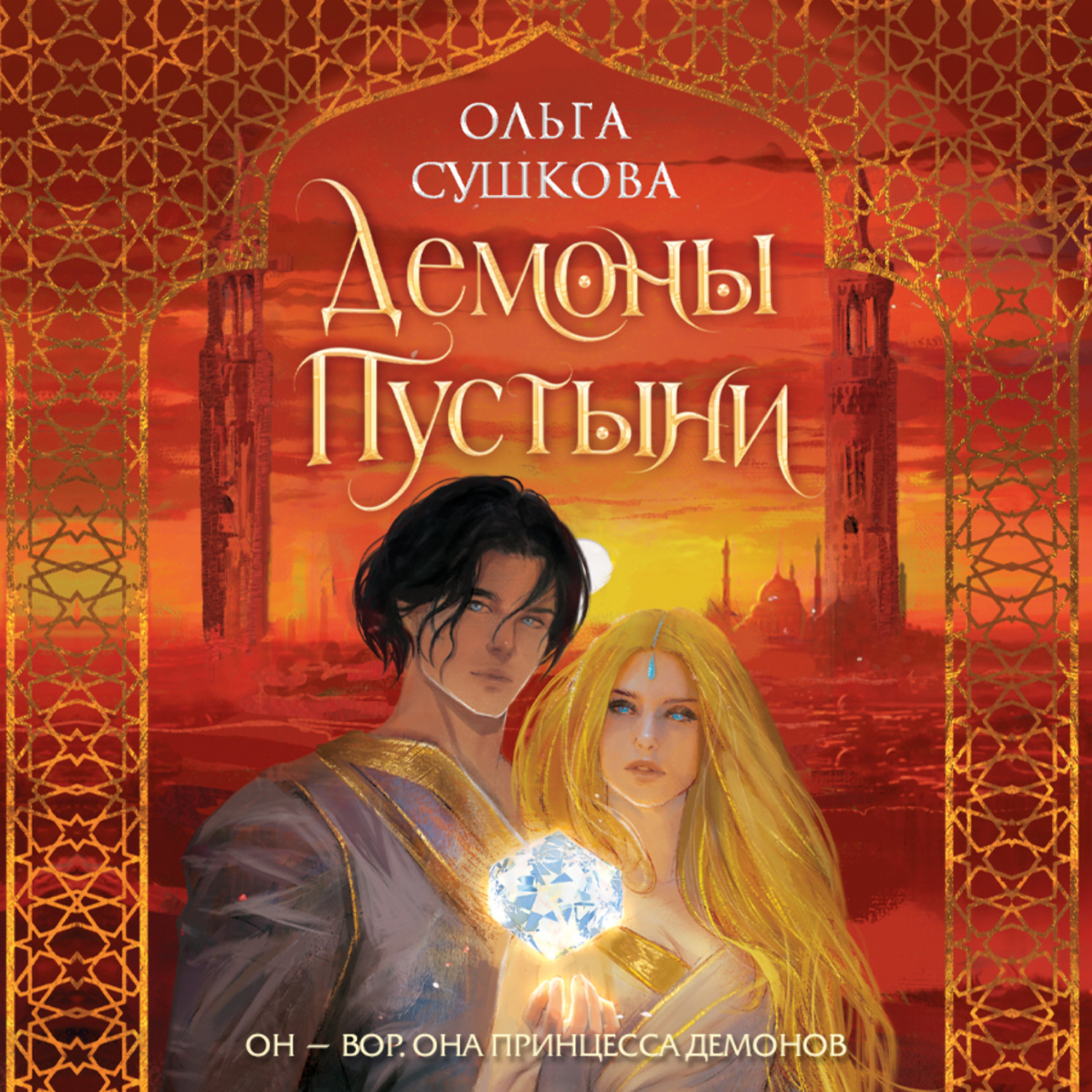Обложка книги «Демоны пустыни»