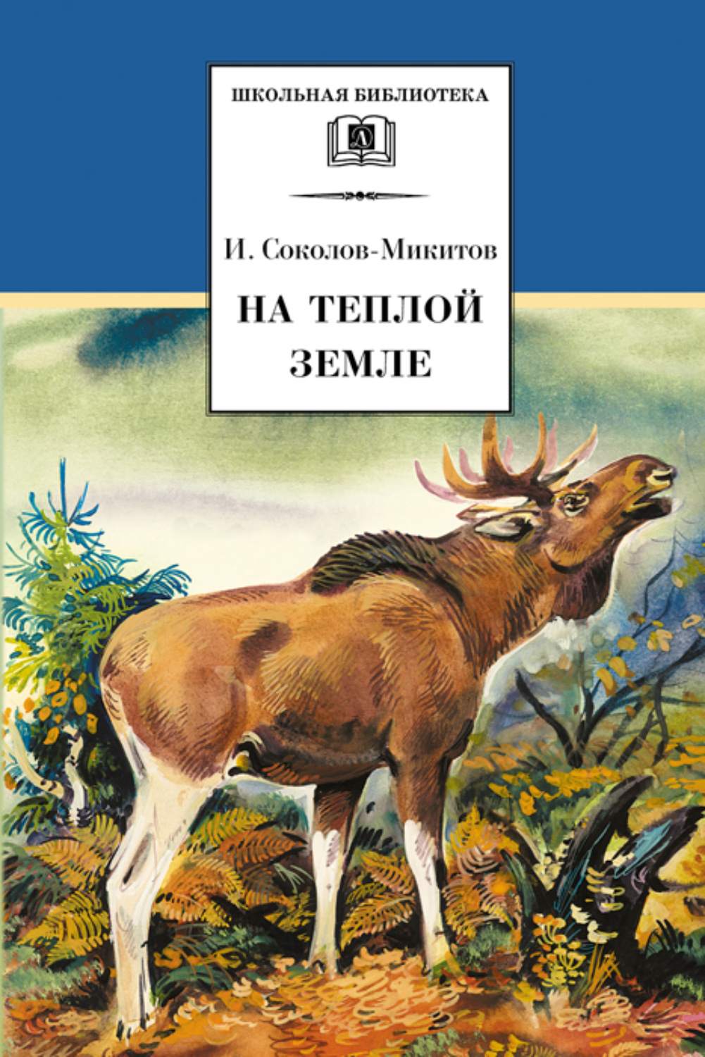Обложка книги «На теплой земле (сборник)»