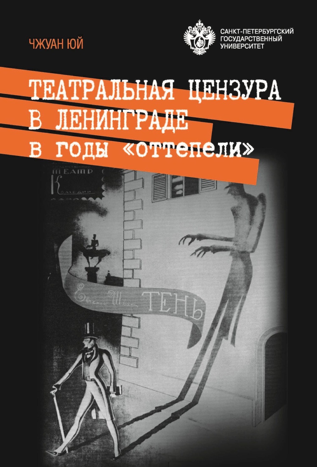 Обложка книги «Театральная цензура в Ленинграде в годы «оттепели»»