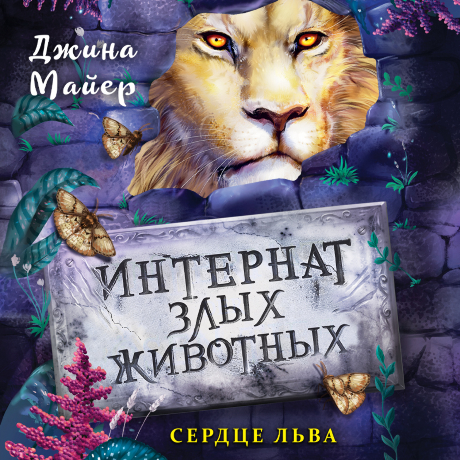 Обложка книги «Сердце льва»