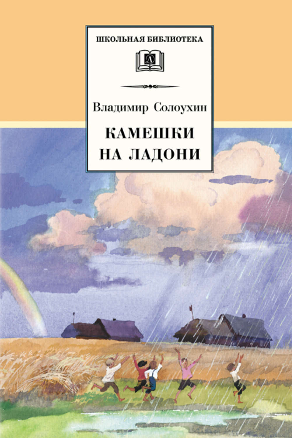 Обложка книги «Камешки на ладони (сборник)»