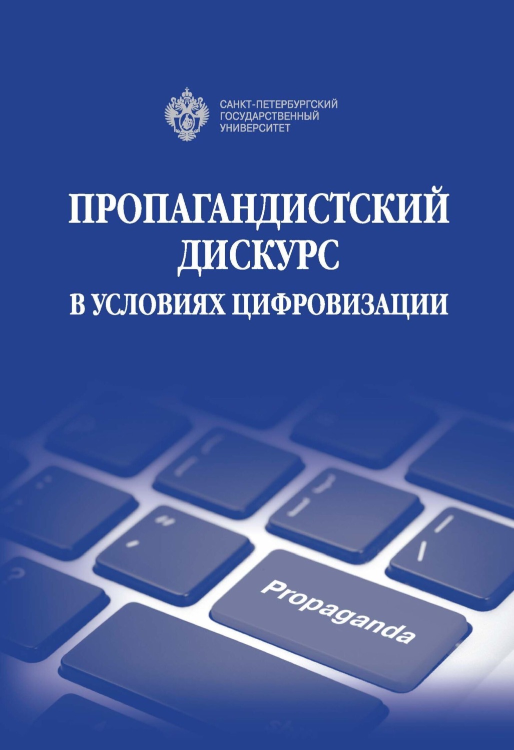 Обложка книги «Пропагандистский дискурс в условиях цифровизации»
