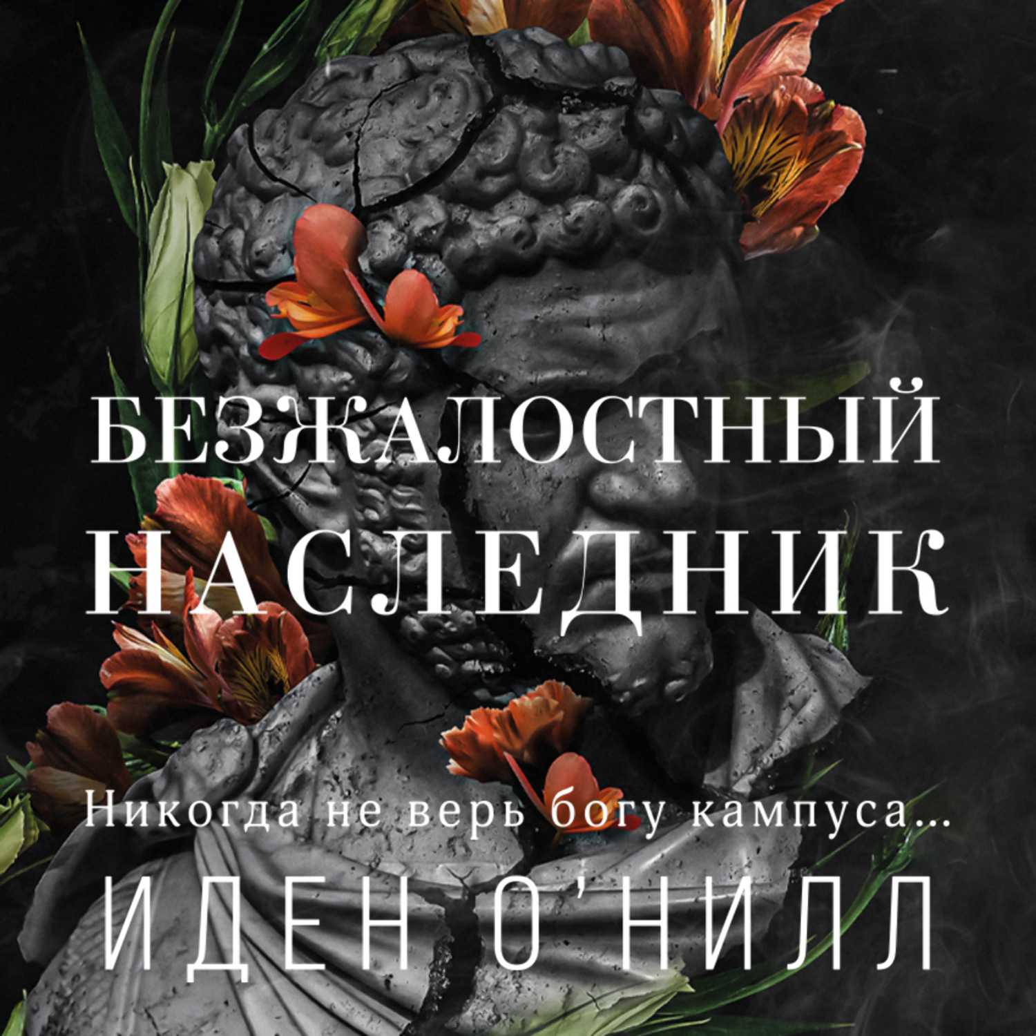 Обложка книги «Безжалостный наследник»