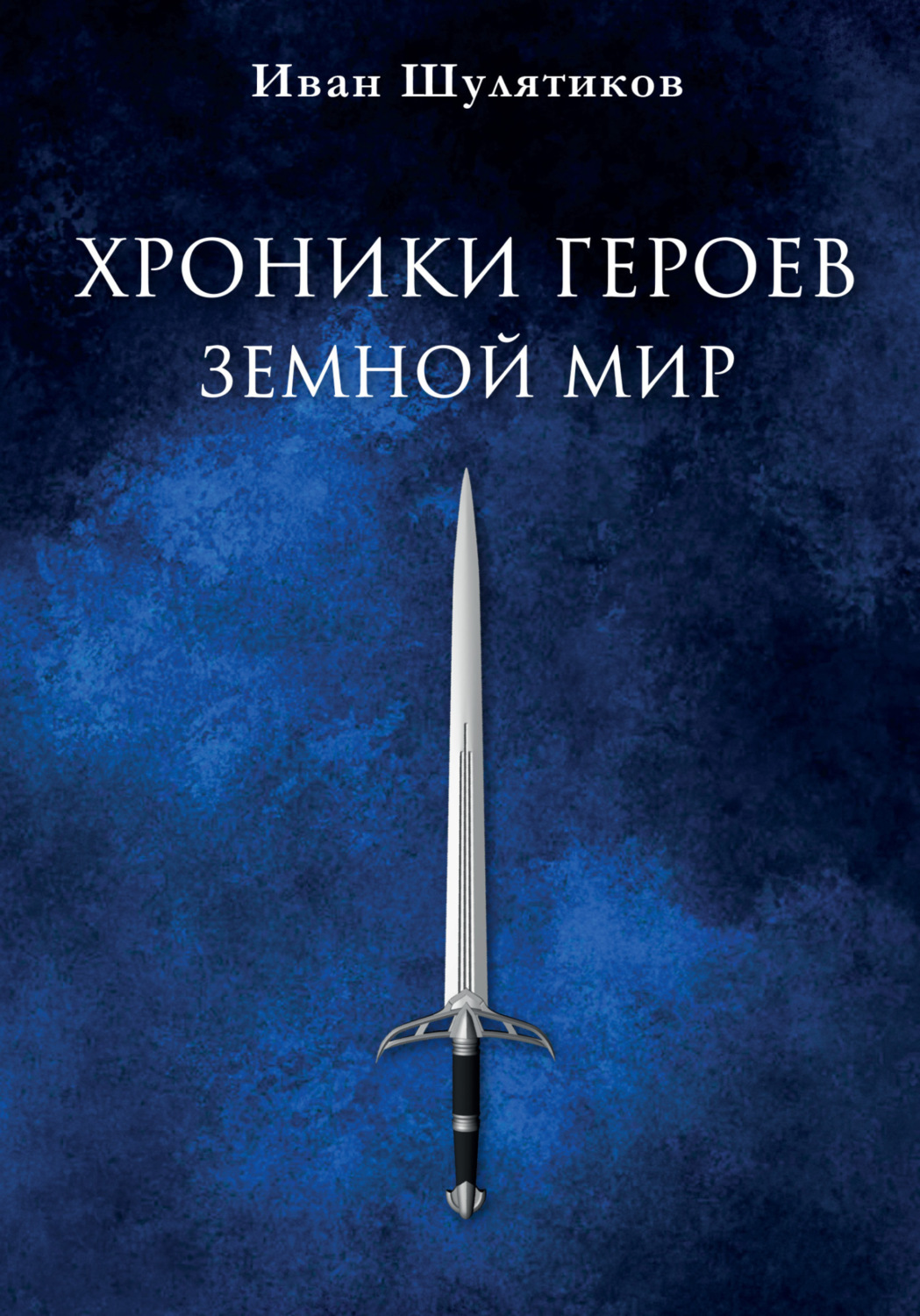Обложка книги «Хроники героев. Земной мир»
