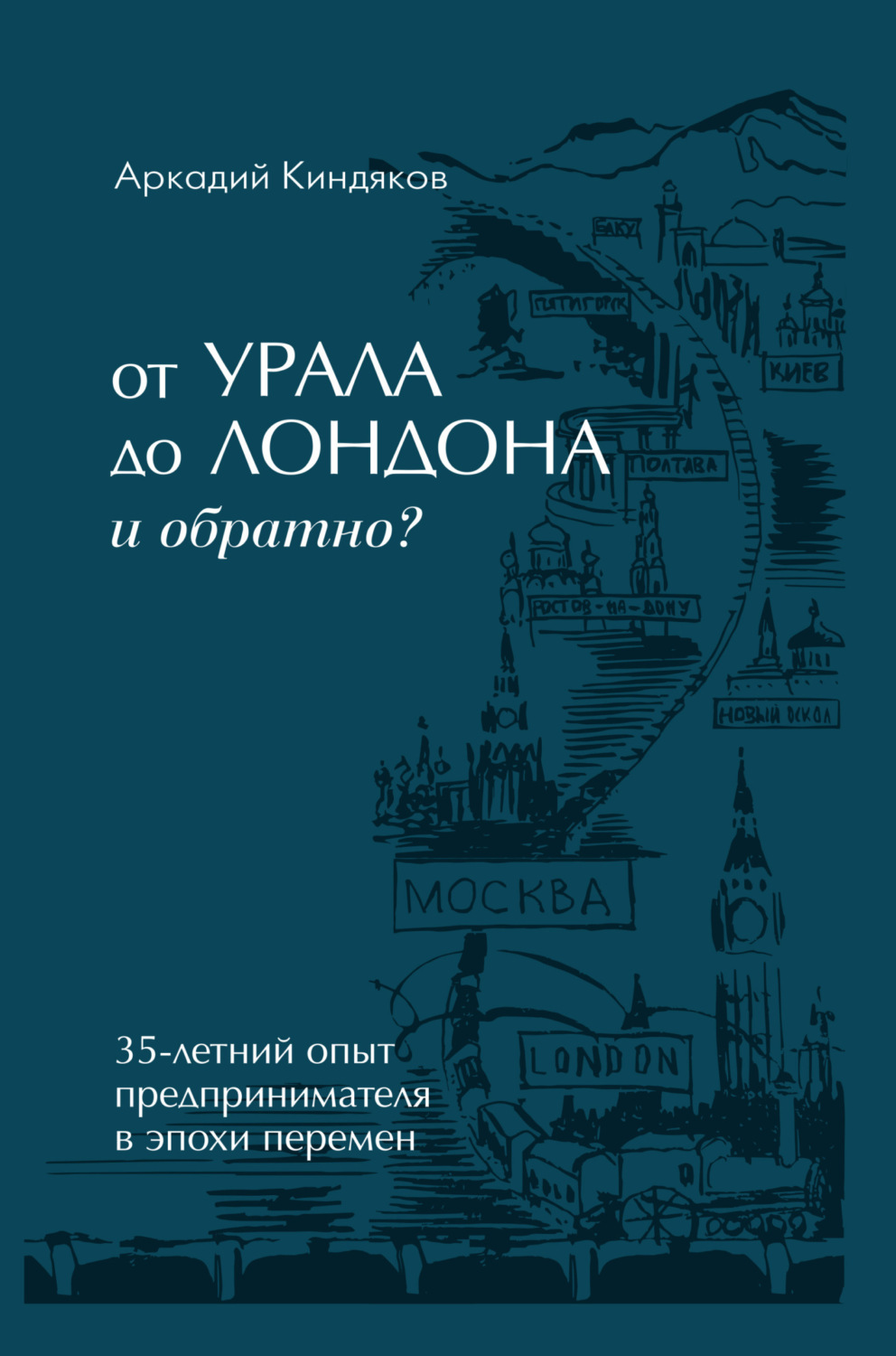 Обложка книги «От УРАЛА до ЛОНДОНА и обратно?»