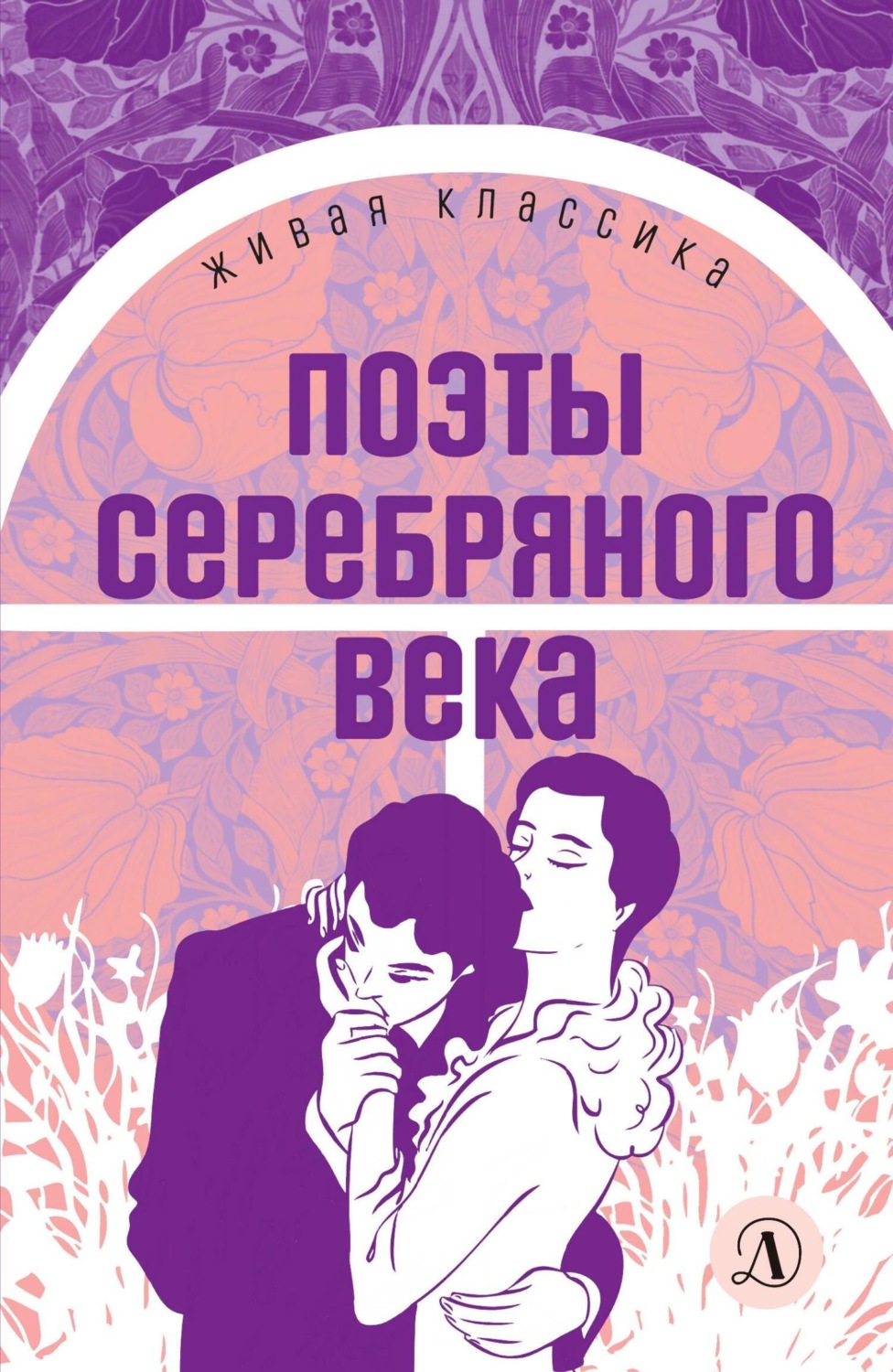 Обложка книги «Поэты серебряного века»