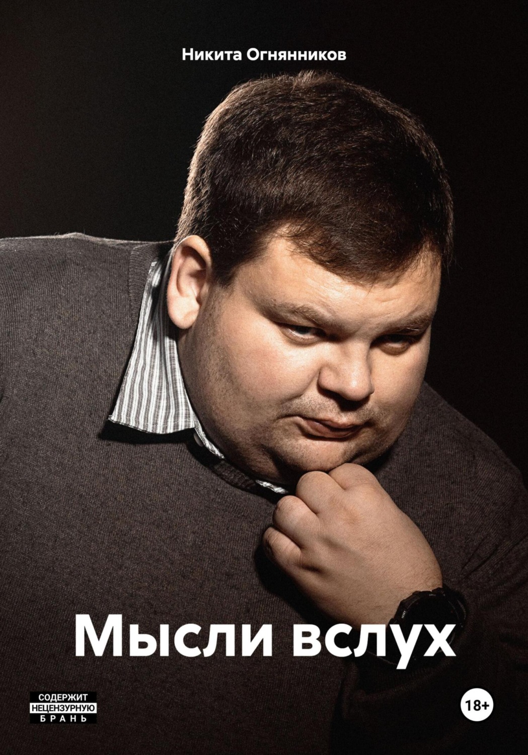 Обложка книги «Мысли вслух»