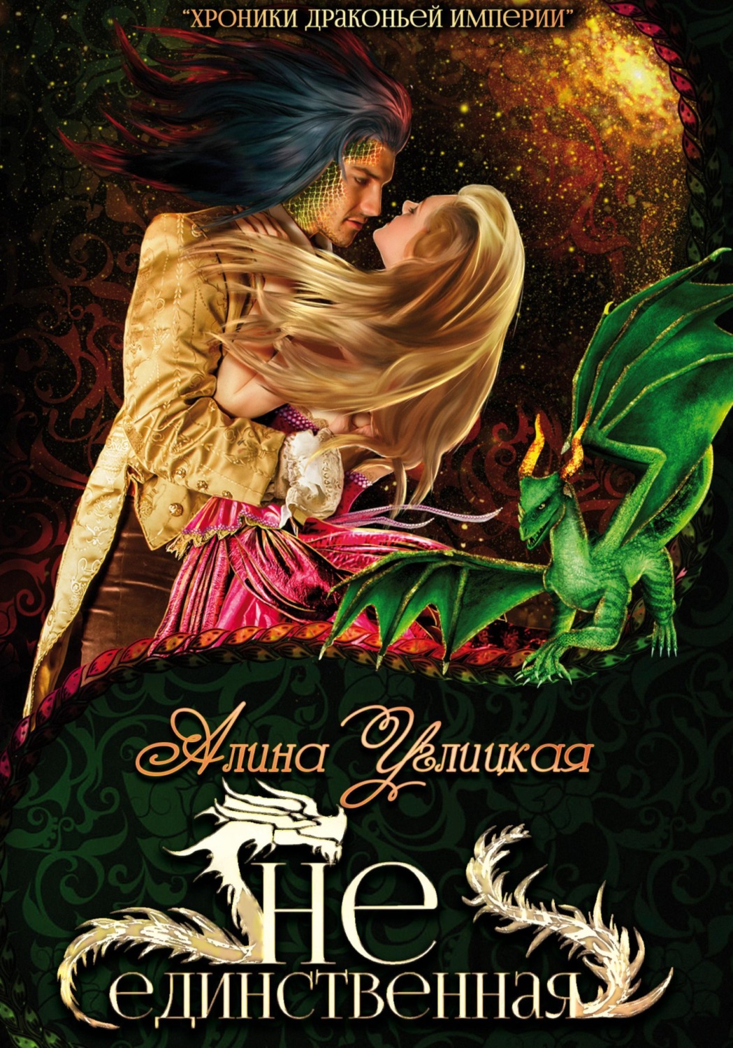 Обложка книги «(Не)единственная»