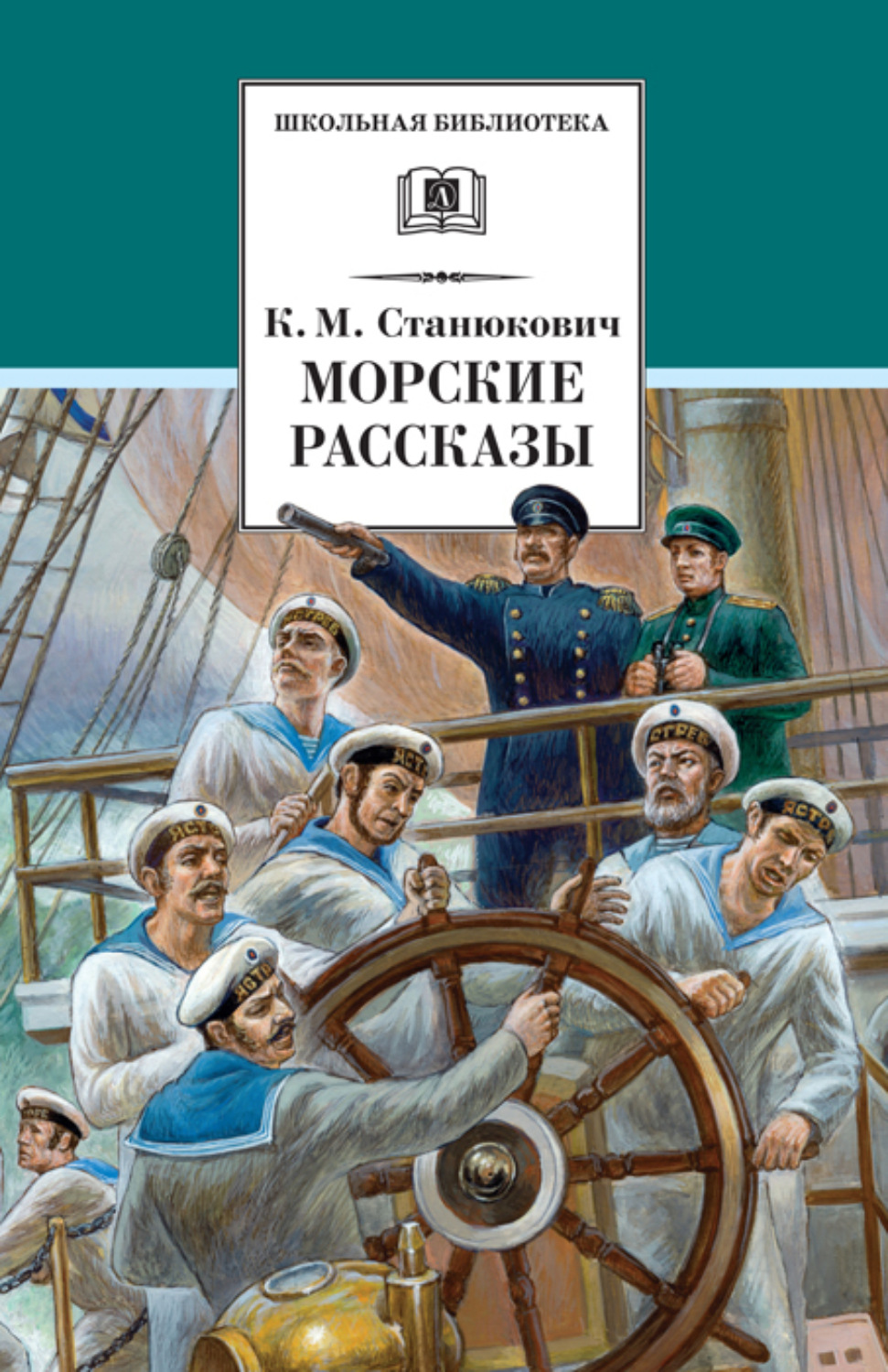 Обложка книги «Морские рассказы (сборник)»