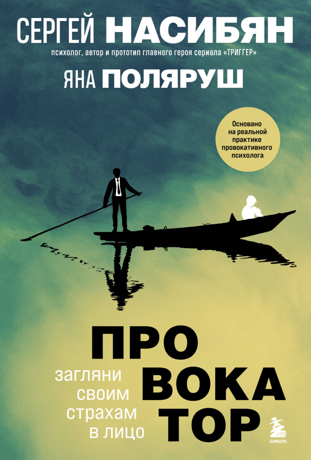 Обложка книги «Провокатор. Загляни своим страхам в лицо»