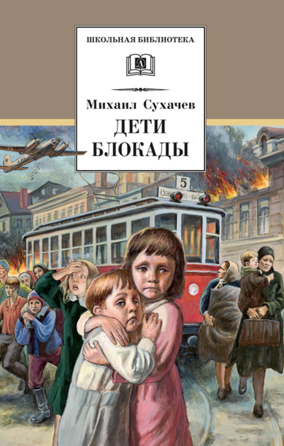 Обложка книги «Дети блокады»