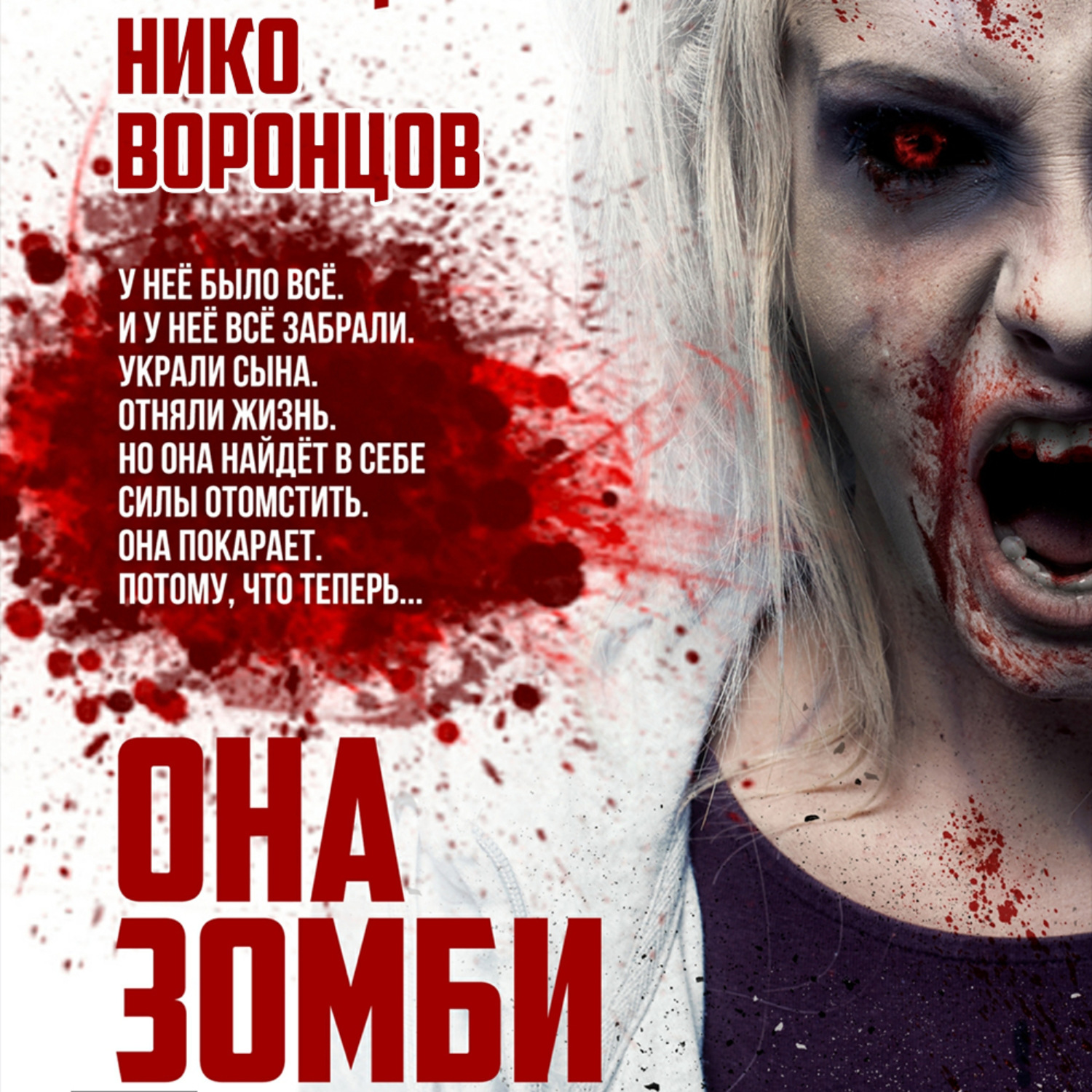 Обложка книги «Она зомби»
