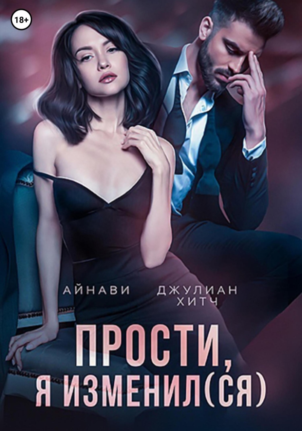 Обложка книги «Прости, я изменил(ся)»