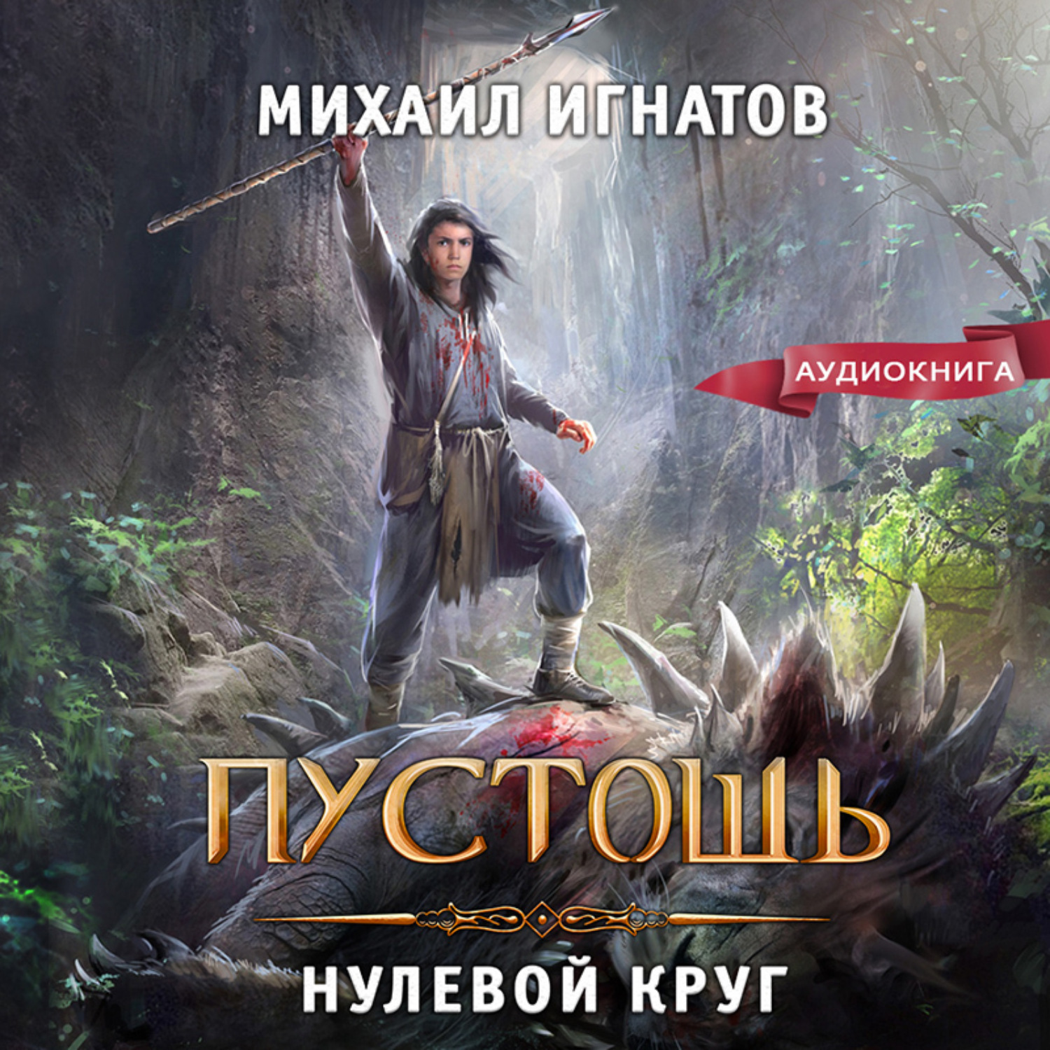 Обложка книги «Пустошь. Нулевой круг»