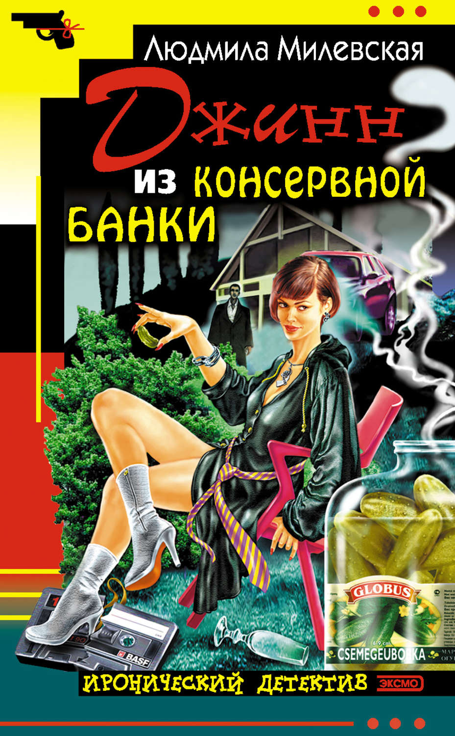 Обложка книги «Джинн из консервной банки»