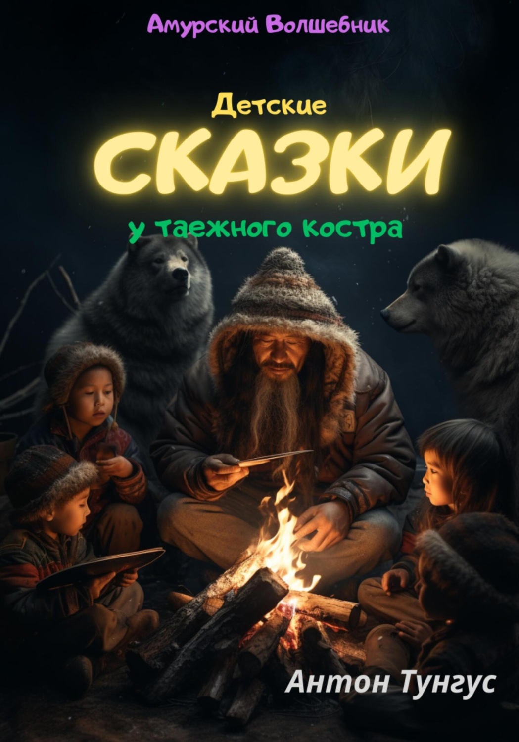 Обложка книги «Детские Сказки у таежного костра»