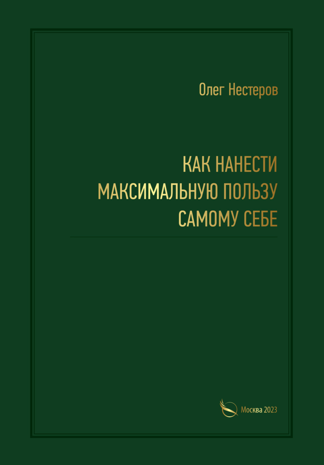 Обложка книги «Как нанести максимальную пользу самому себе»