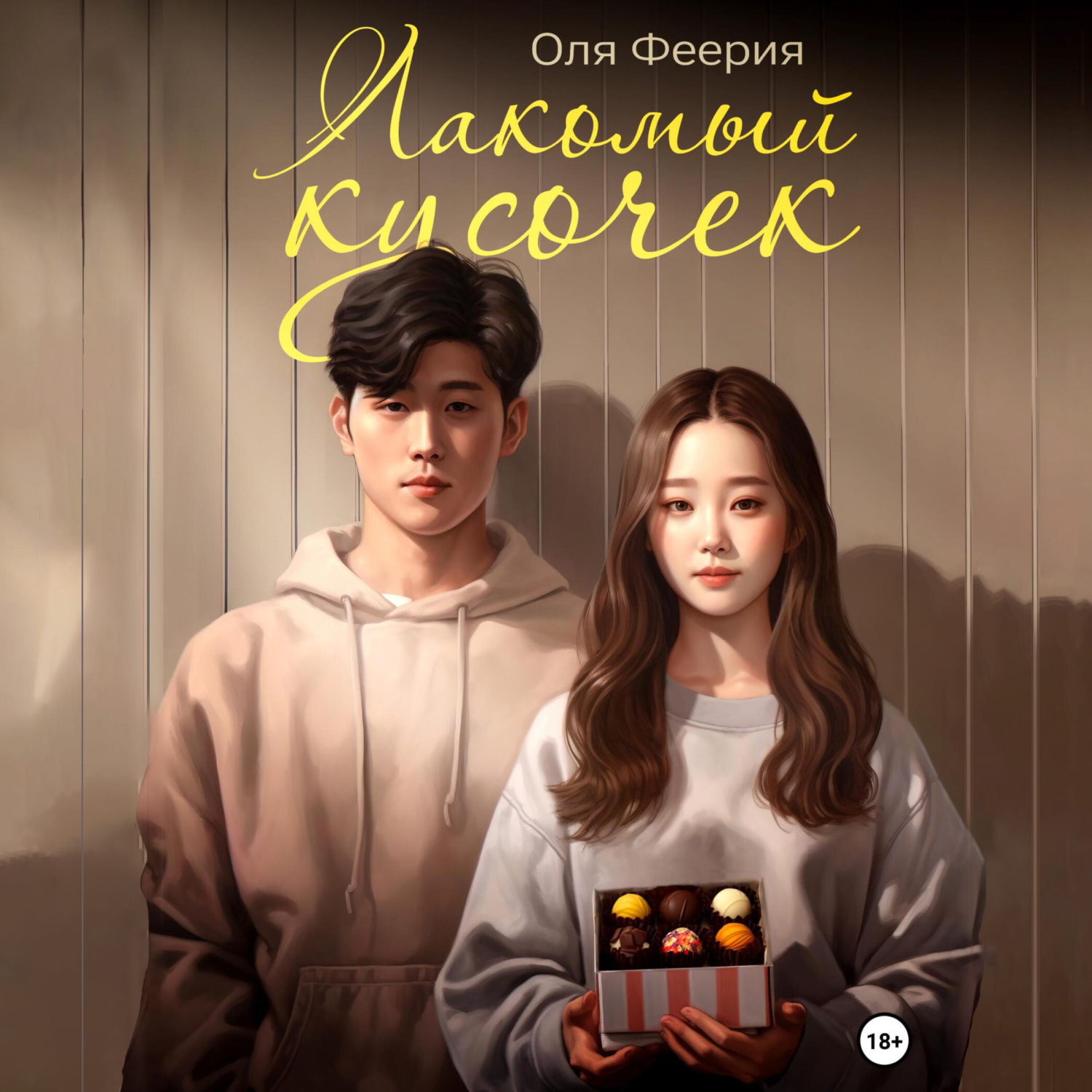 Обложка книги «Лакомый кусочек»