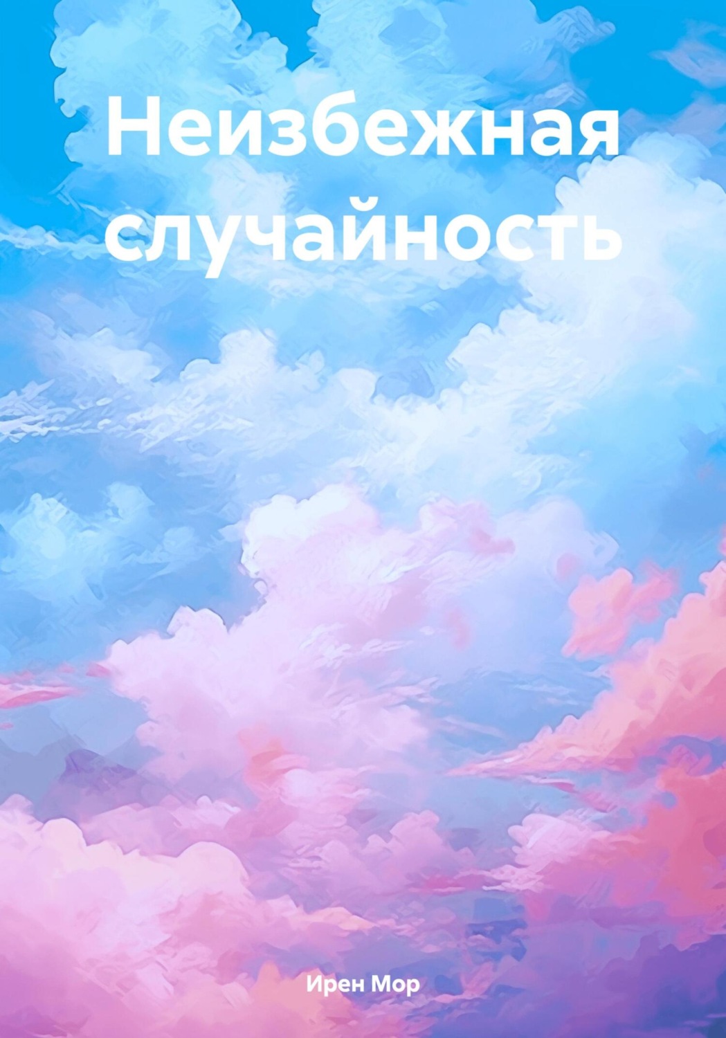 Обложка книги «Неизбежная случайность»