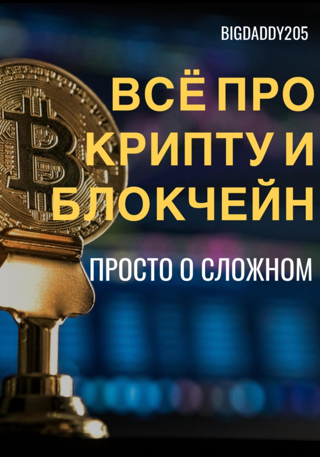 Обложка книги «Всё про крипту и блокчейн. Просто о сложном»