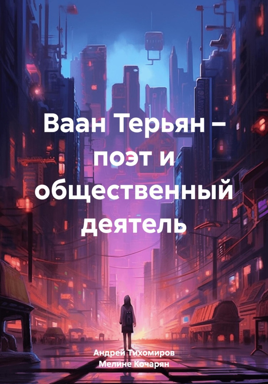 Обложка книги «Ваан Терьян – поэт и общественный деятель»