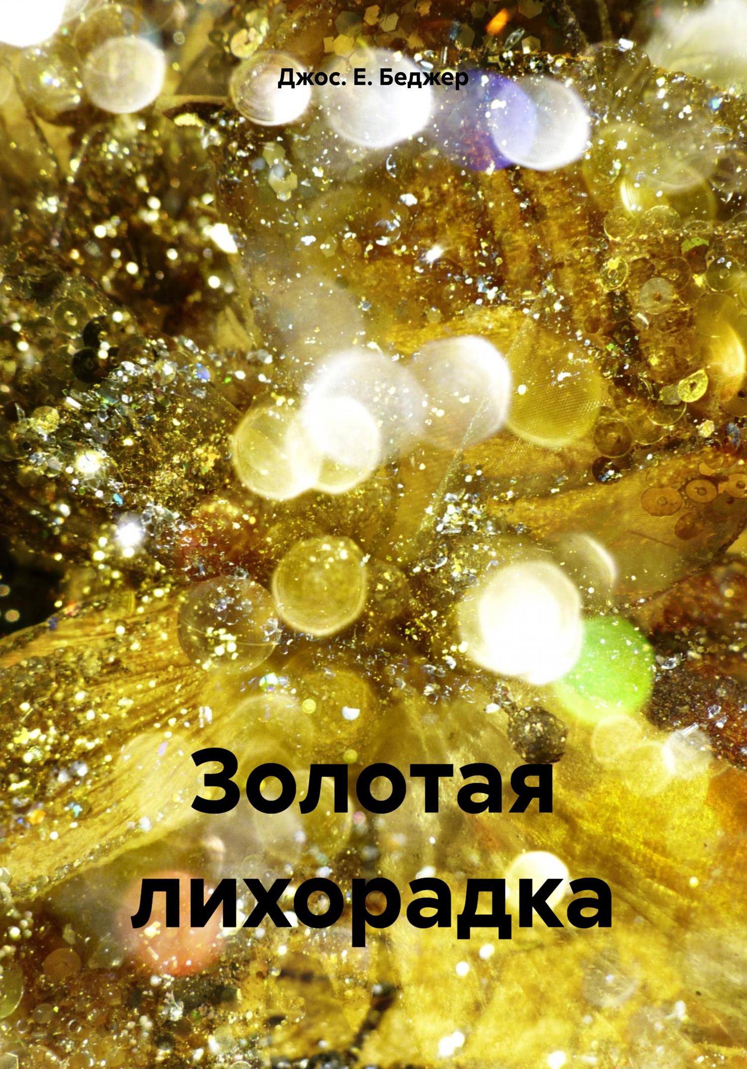 Обложка книги «Золотая лихорадка»