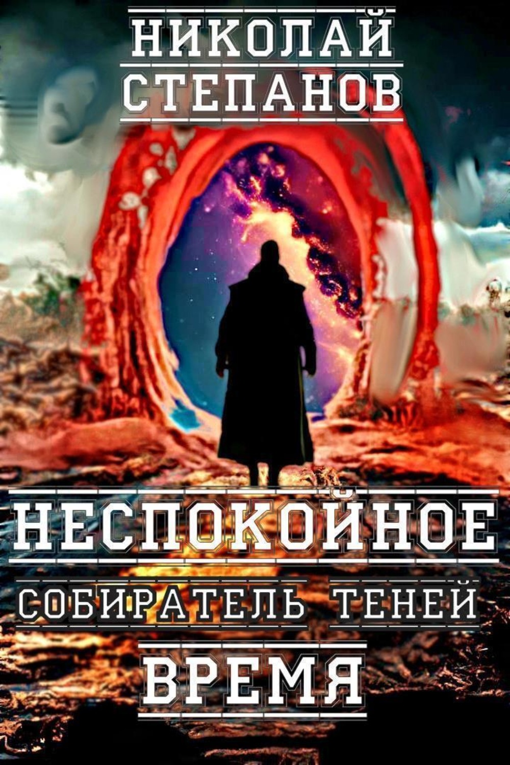 Обложка книги «Собиратель теней. Неспокойное время»