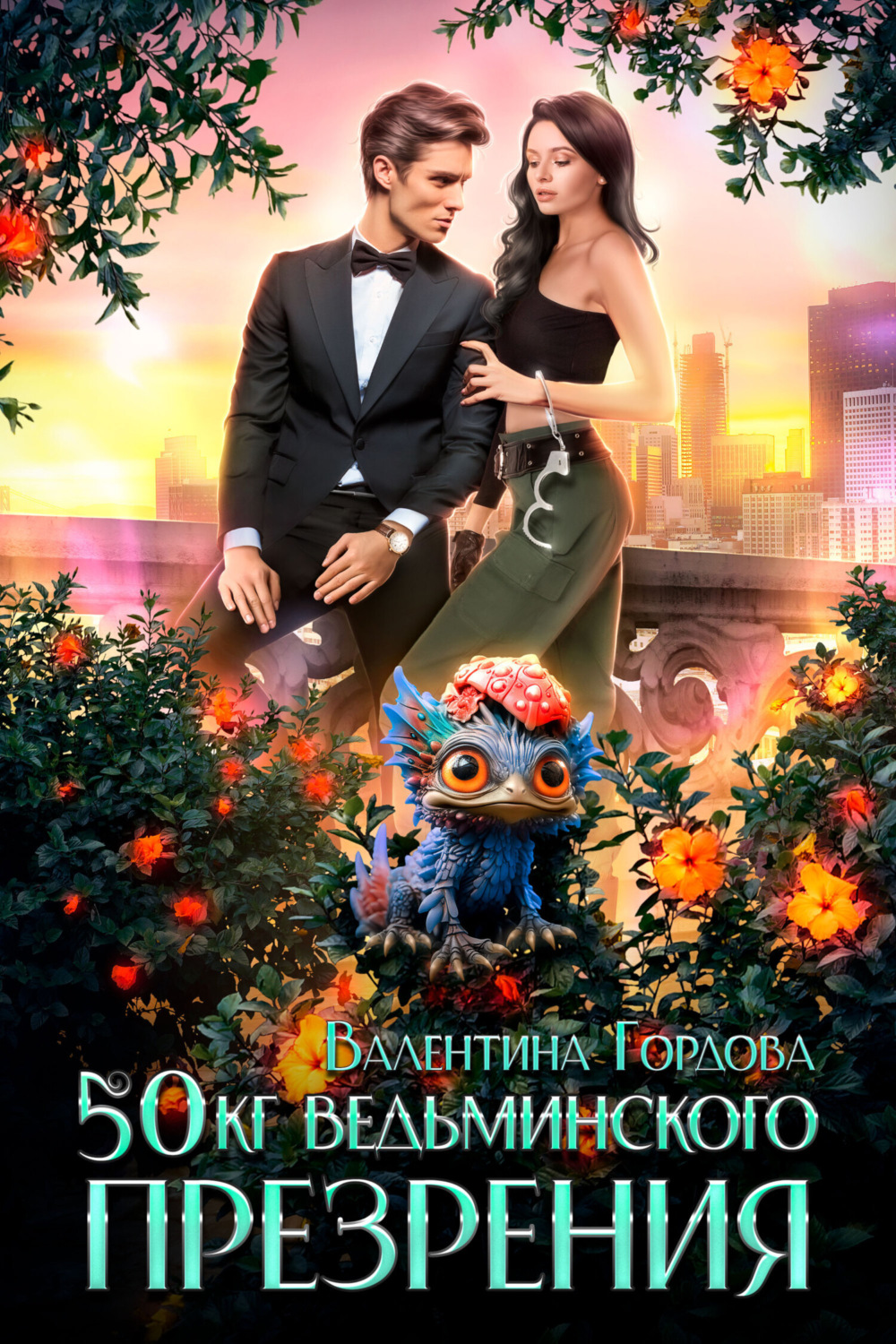 Обложка книги «50 кг ведьминского презрения»