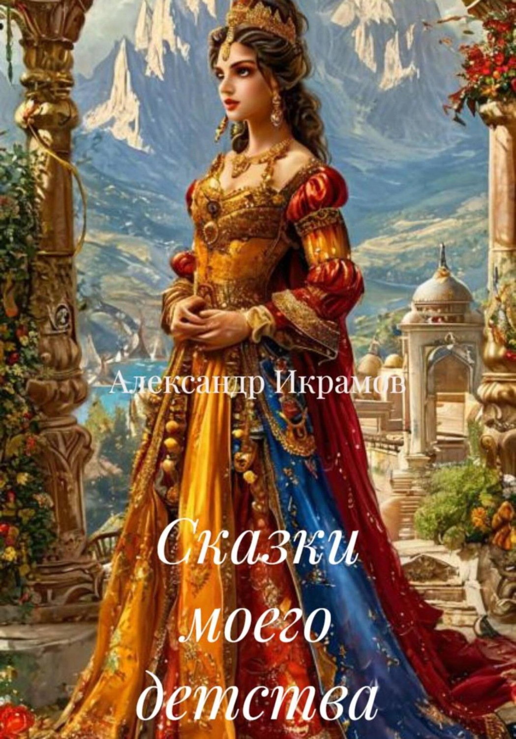 Обложка книги «Сказки моего детства»