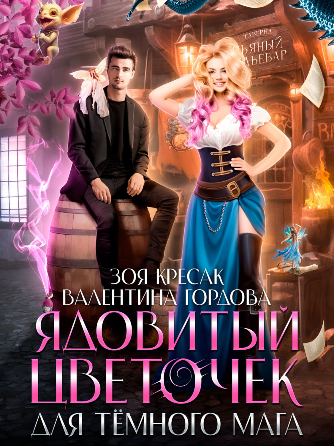 Обложка книги «Ядовитый цветочек для тёмного мага»