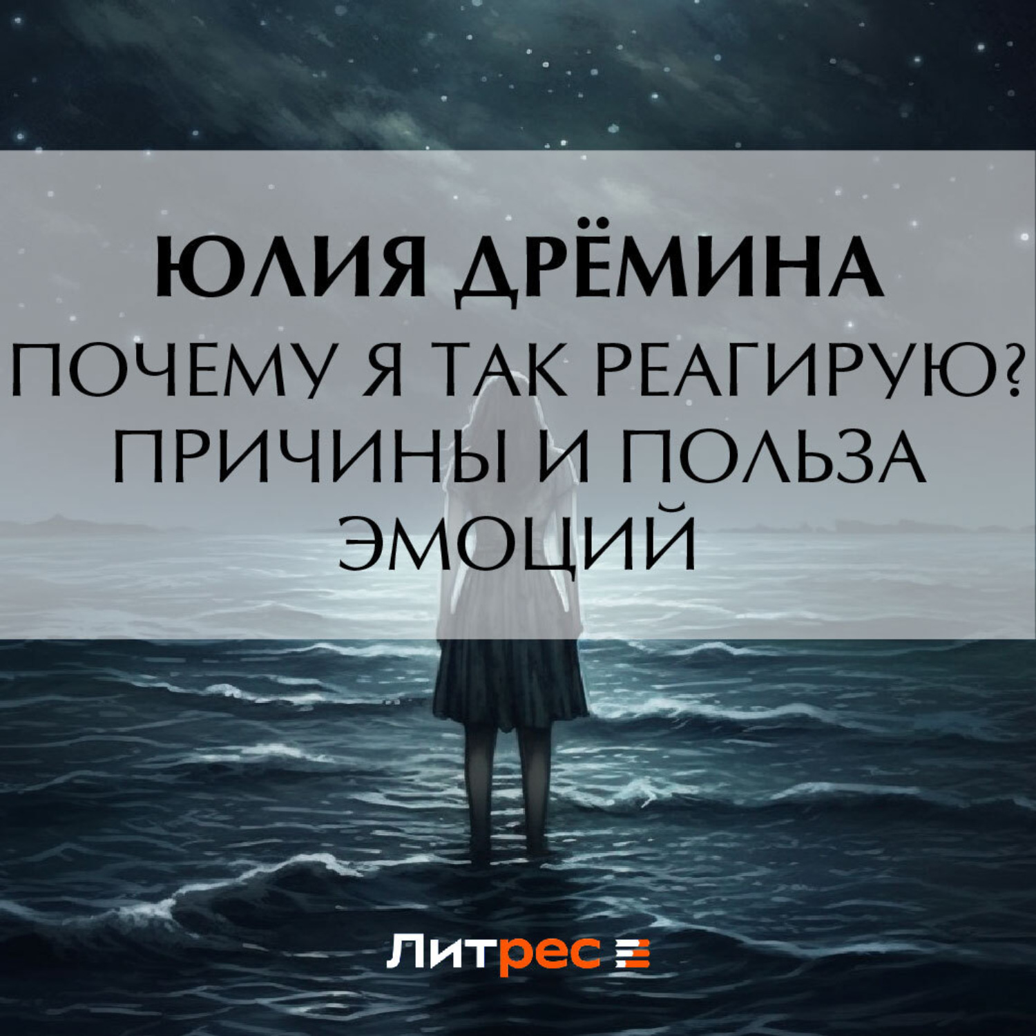 Обложка книги «Почему я так реагирую? Причины и польза эмоций»