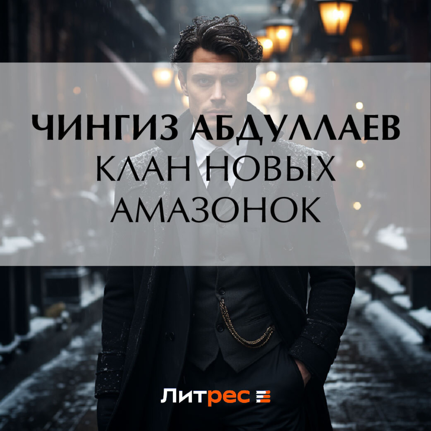 Обложка книги «Клан новых амазонок»