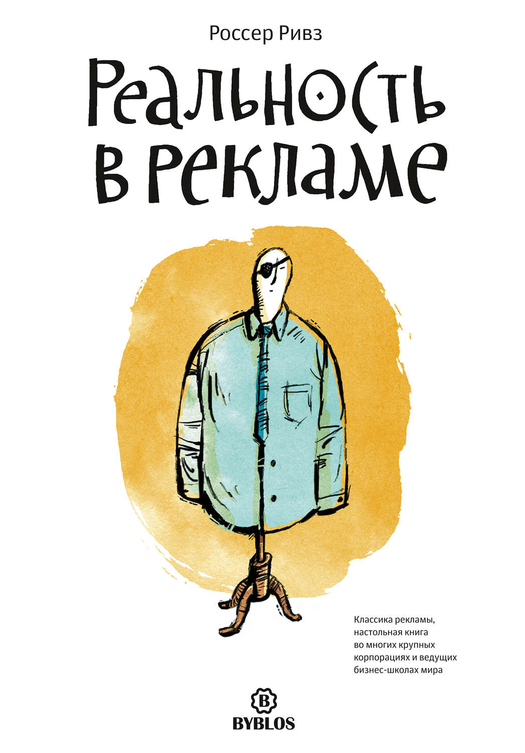 Обложка книги «Реальность в рекламе»