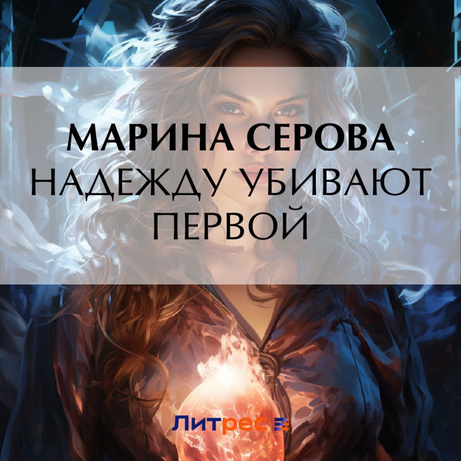 Обложка книги «Надежду убивают первой»