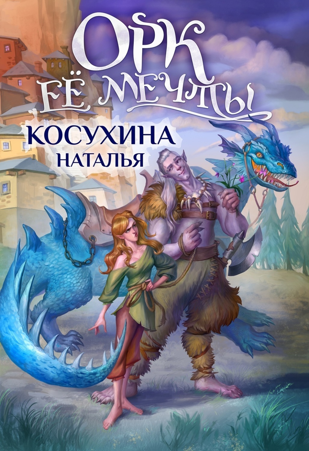 Обложка книги «Орк ее мечты»
