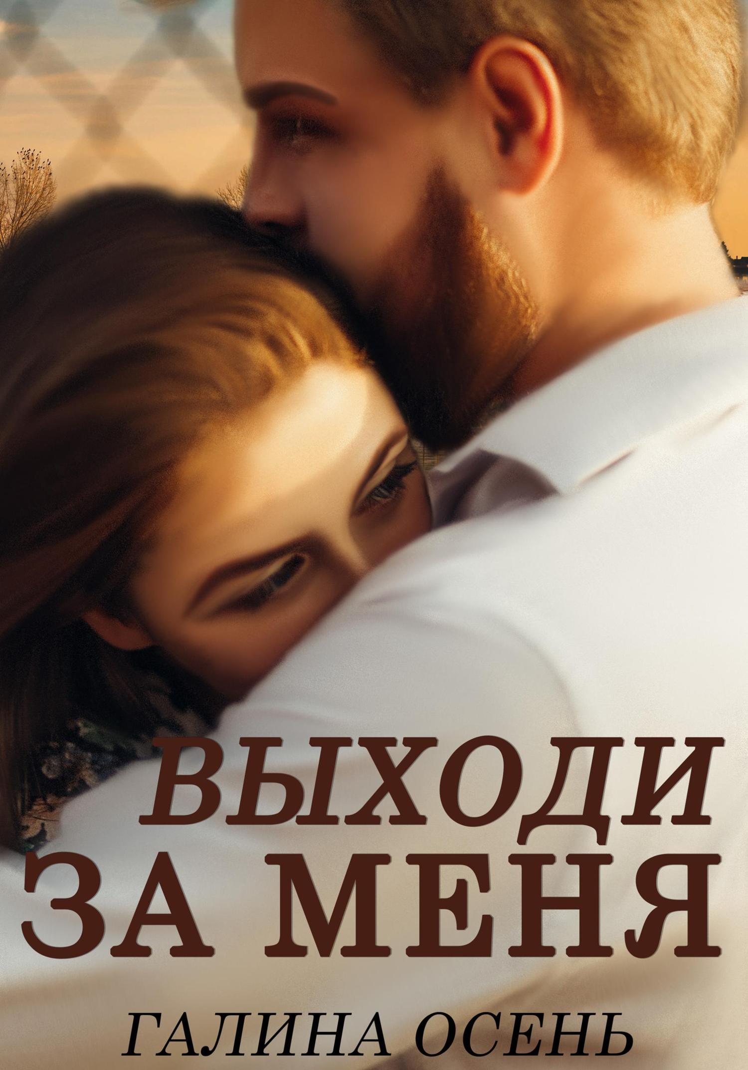 Обложка книги «Выходи за меня»