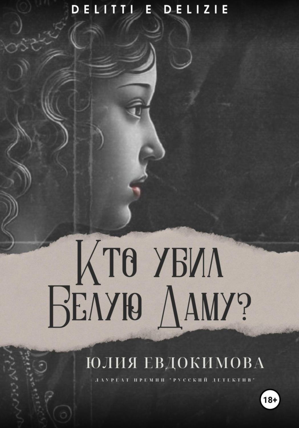 Обложка книги «Кто убил Белую Даму?»