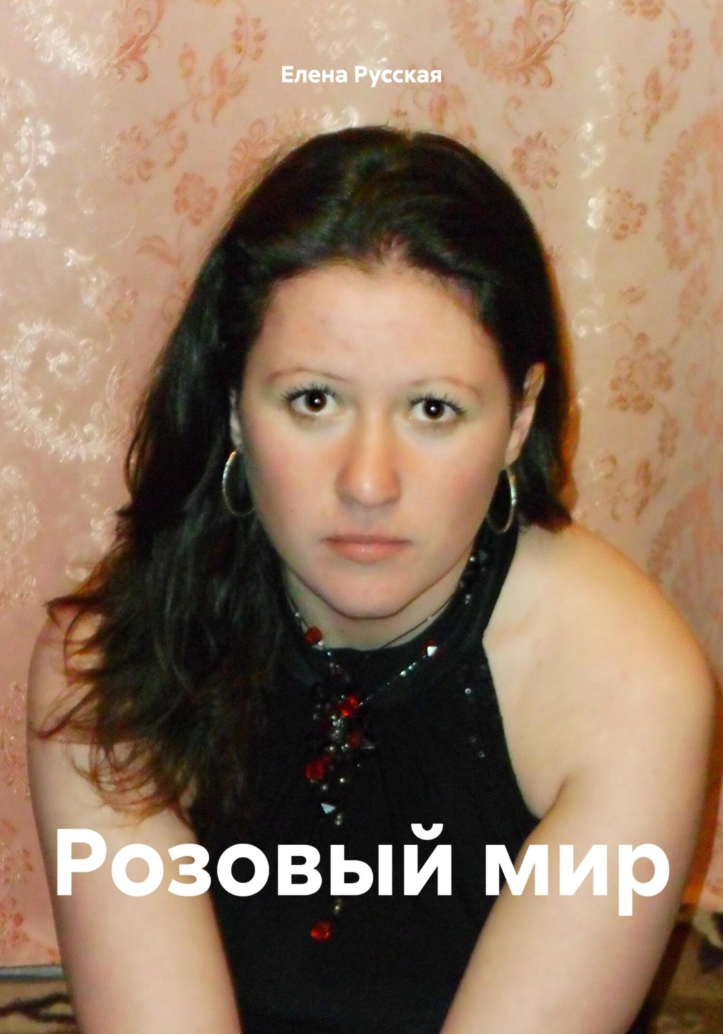 Обложка книги «Розовый мир»