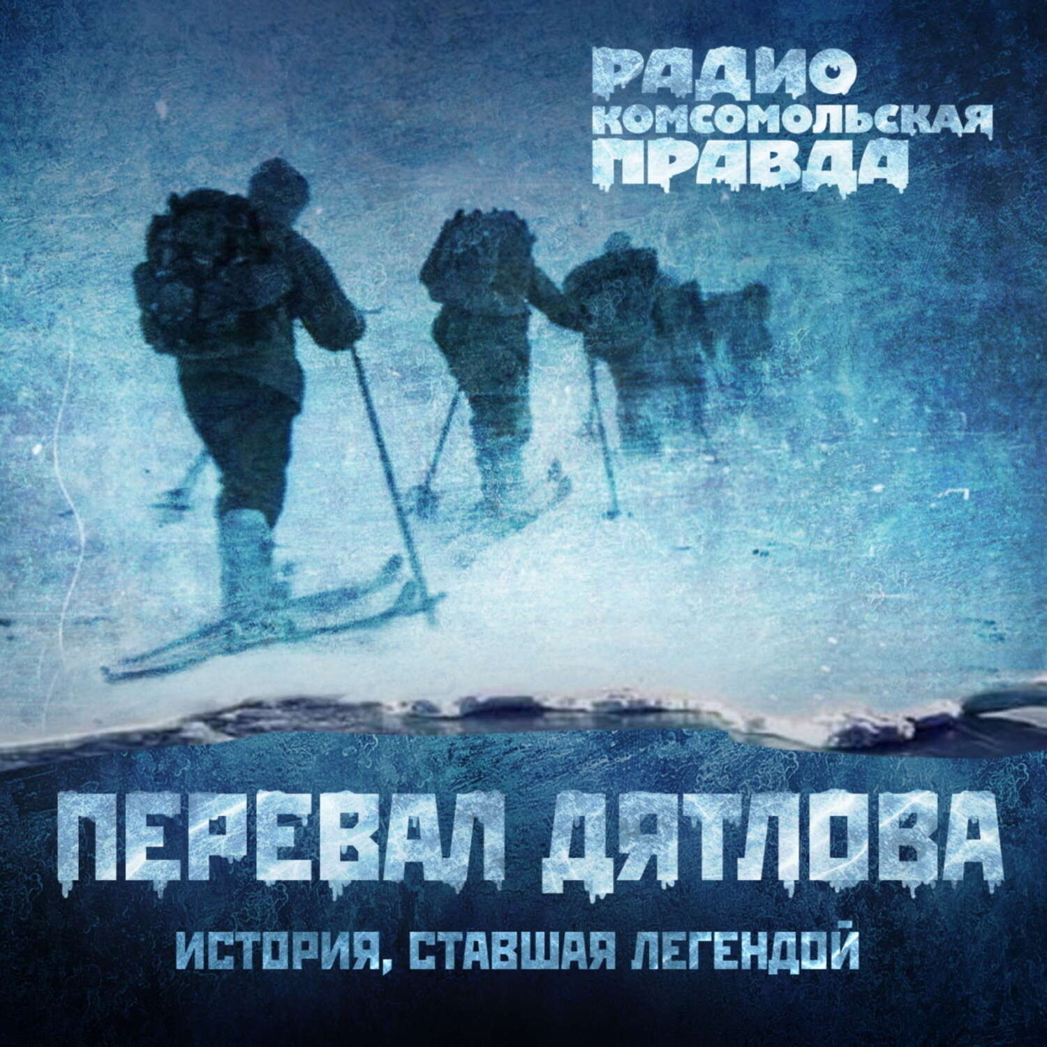 Обложка книги «Последнее интервью Владимира Сунгоркина о перевале Дятлова: «Эту тайну невозможно объяснить»»
