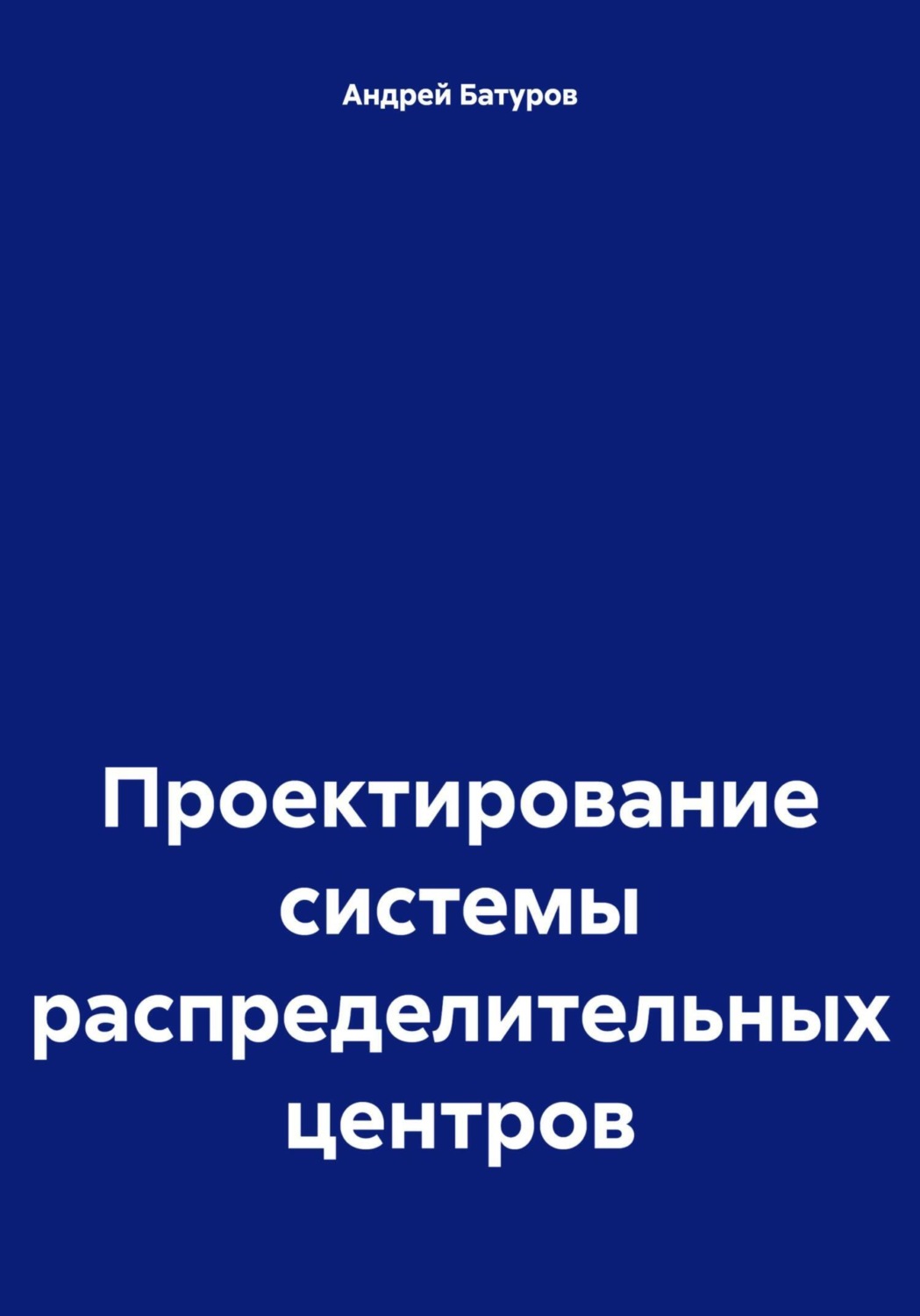 Обложка книги «Проектирование системы распределительных центров»