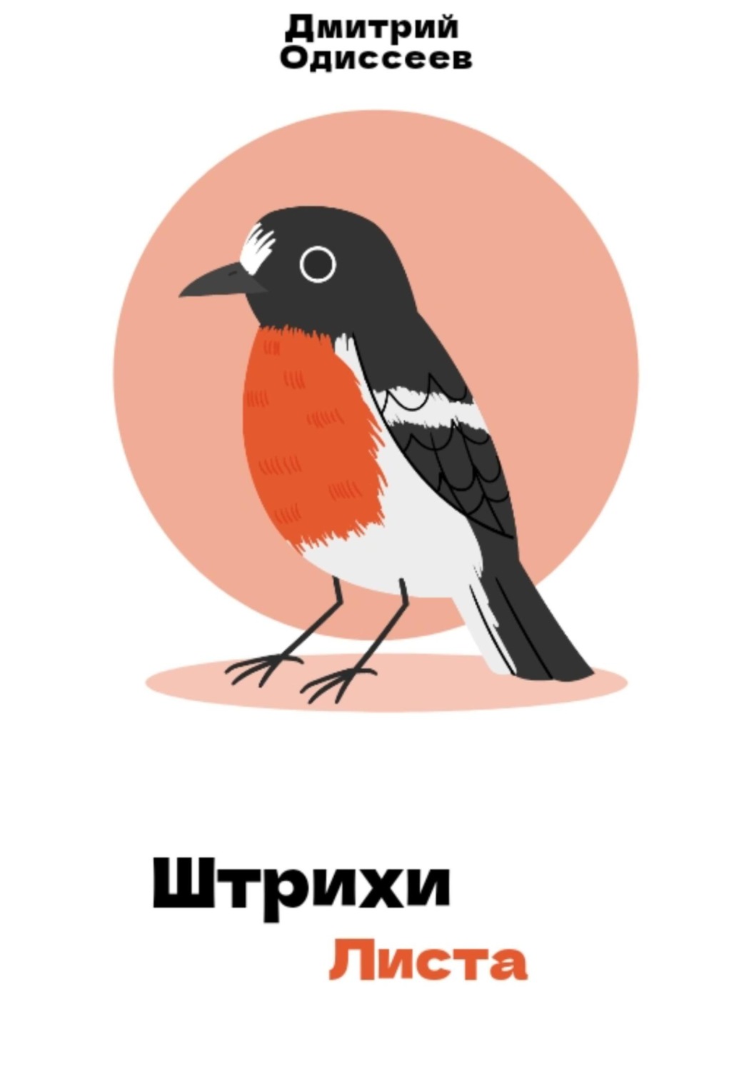 Обложка книги «Штрихи листа»