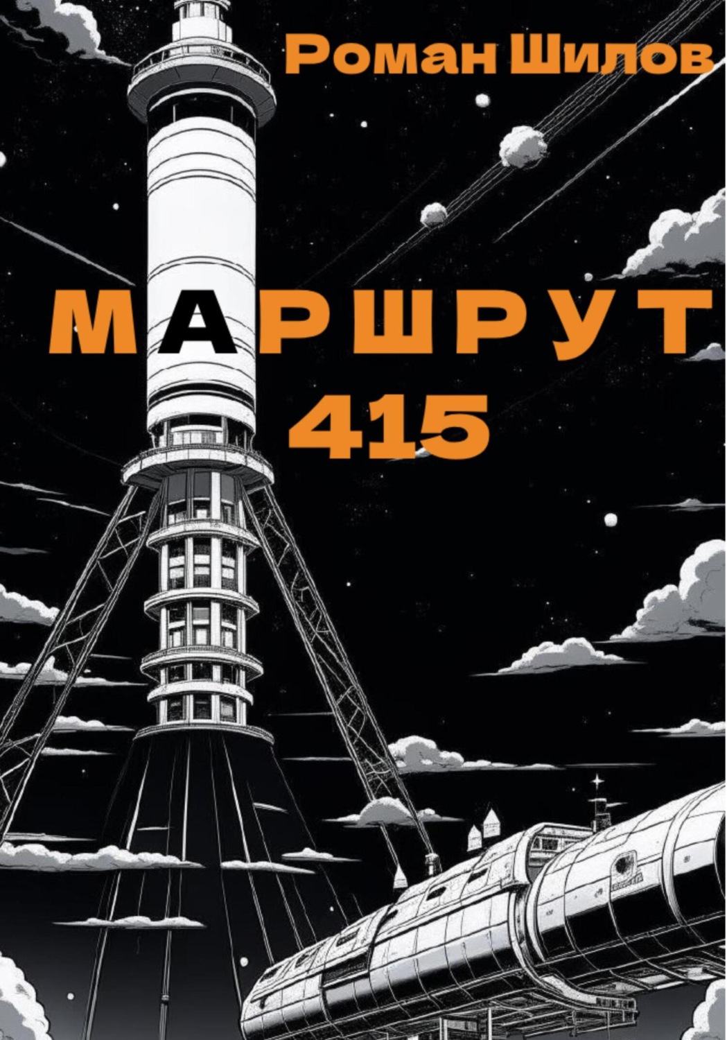 Обложка книги «Маршрут 415»